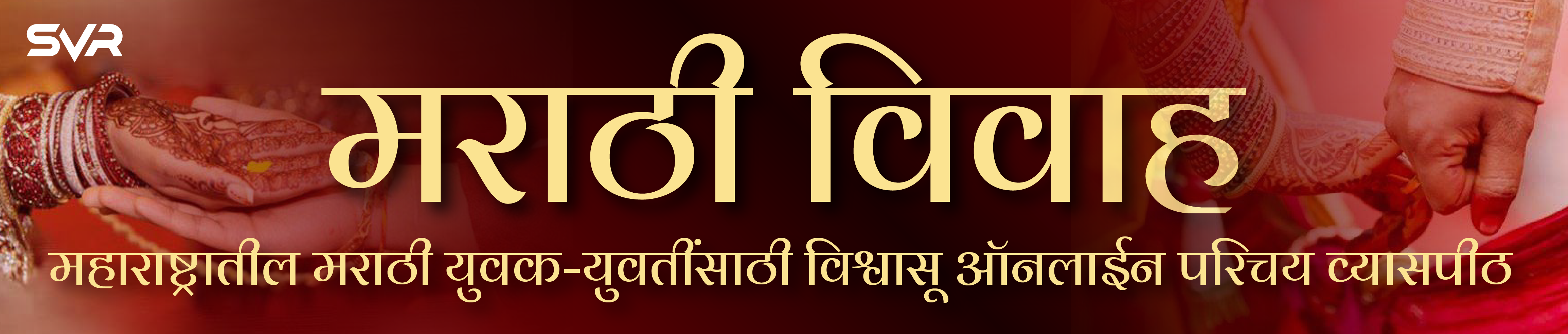 मराठी विवाह